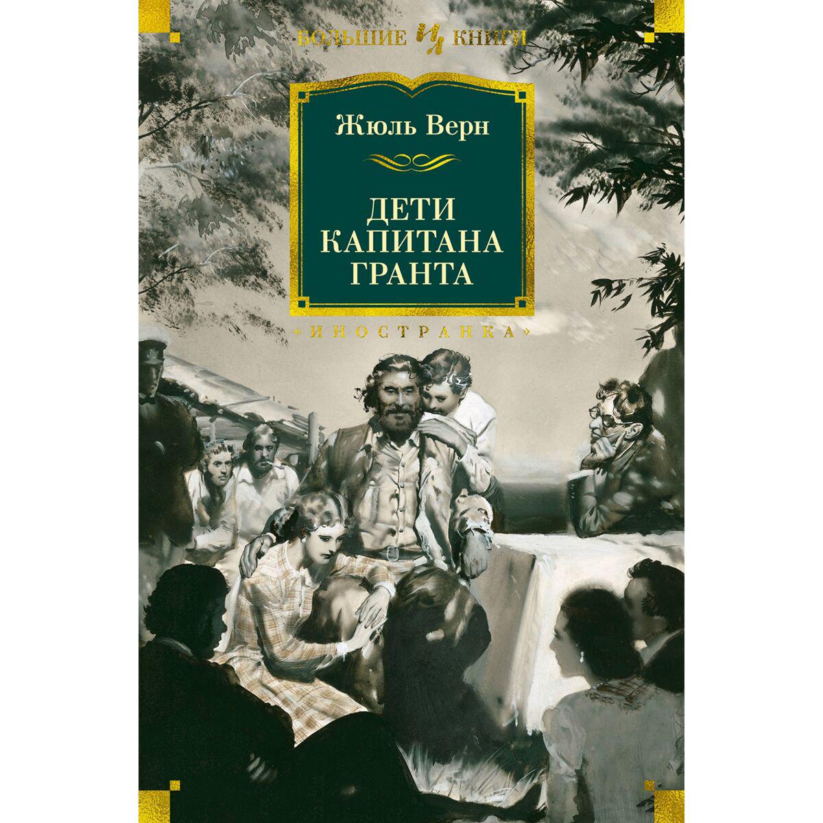 Всемирная классика Верн Ж. Дети капитана Гранта (илл. З. Буриана) купить,NaN