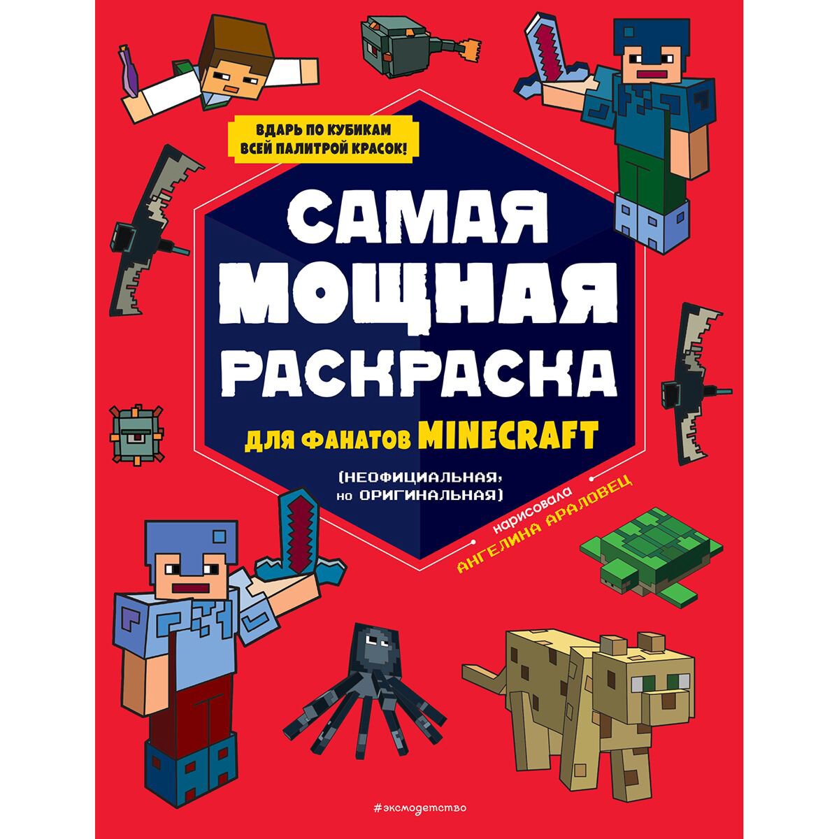 Раскраски Самая мощная раскраска для фанатов Minecraft (неофициальная, но оригинальная) купить,NaN