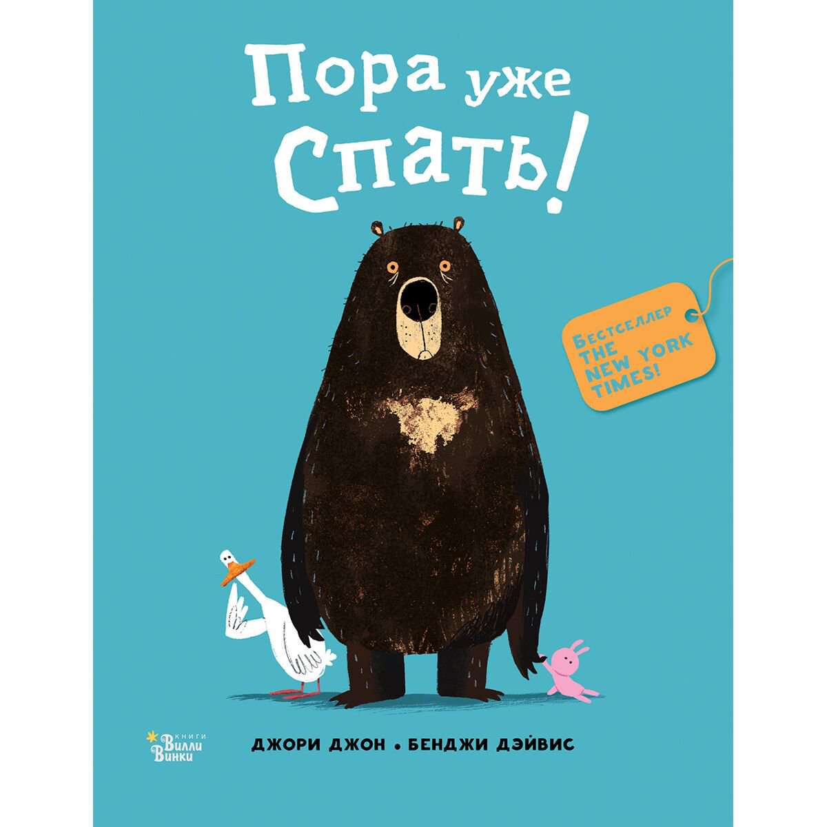 Книжки-картинки Джон Дж., Дэйвис Б. Медведь и Гусик. Пора уже спать! купить,NaN