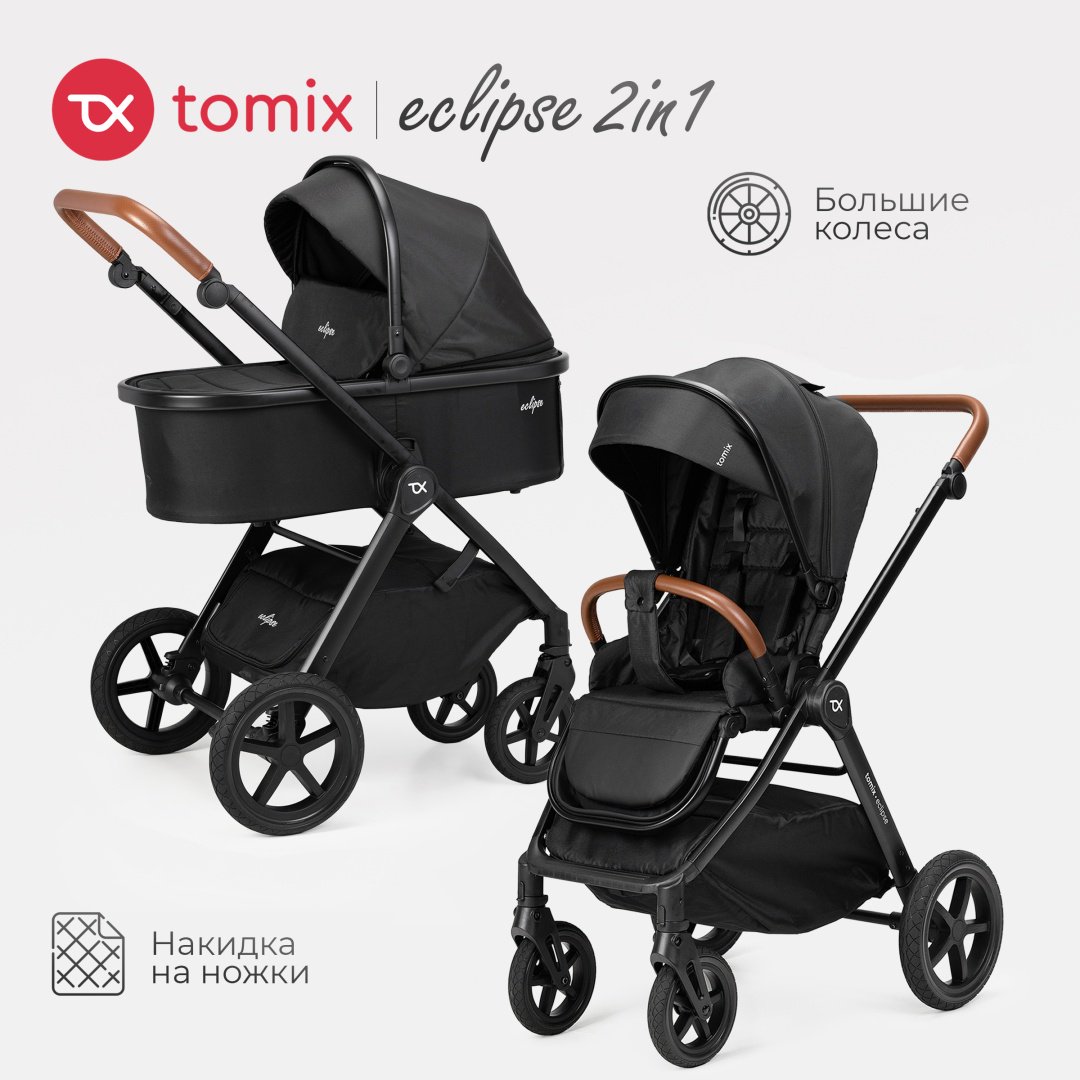 Коляска универсальная 2 в 1 TOMIX Eclipse, черный