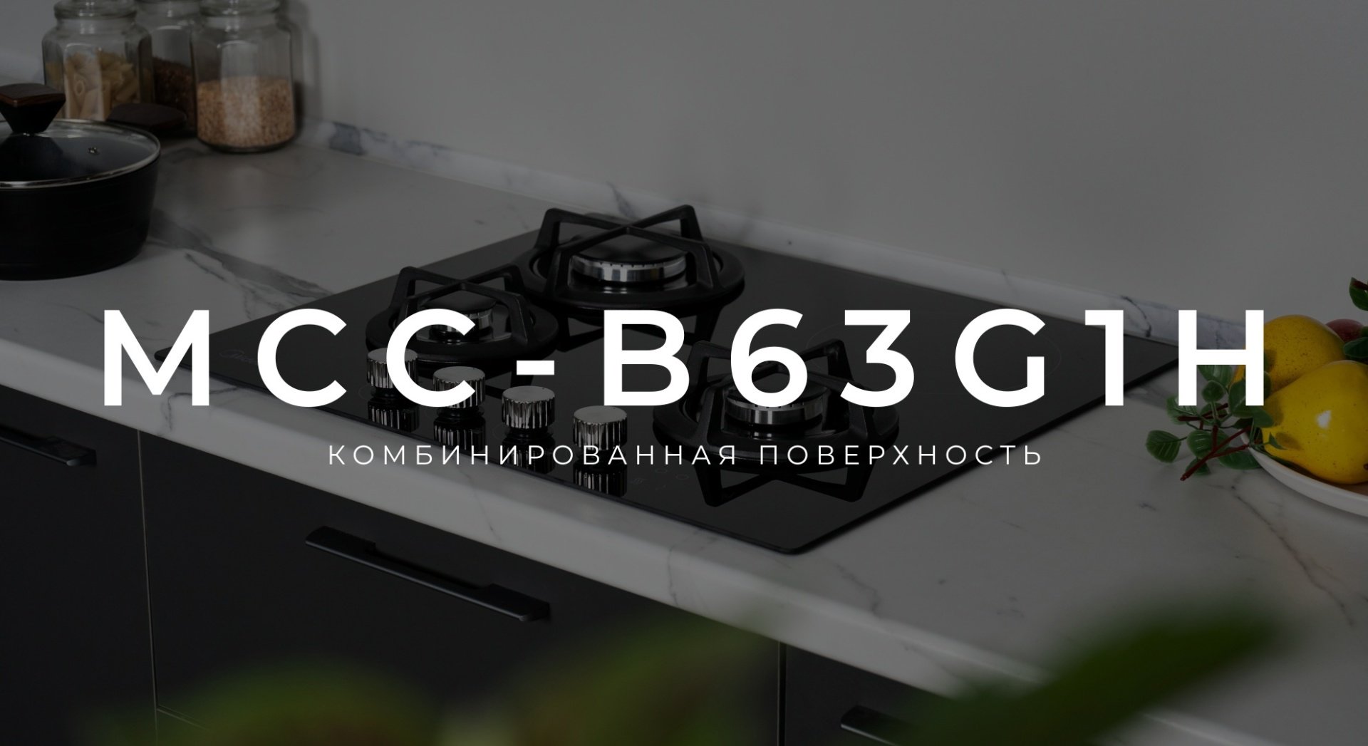 Варочная поверхность Midea MCC-B63G1H черный - ForteMarket Варочная поверхность Midea MCC-B63G1H черный купить,0