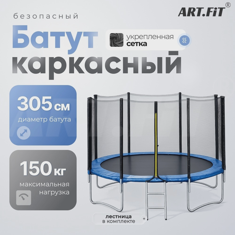 Каркасный батут ART Fit AF-10ft-305 черный