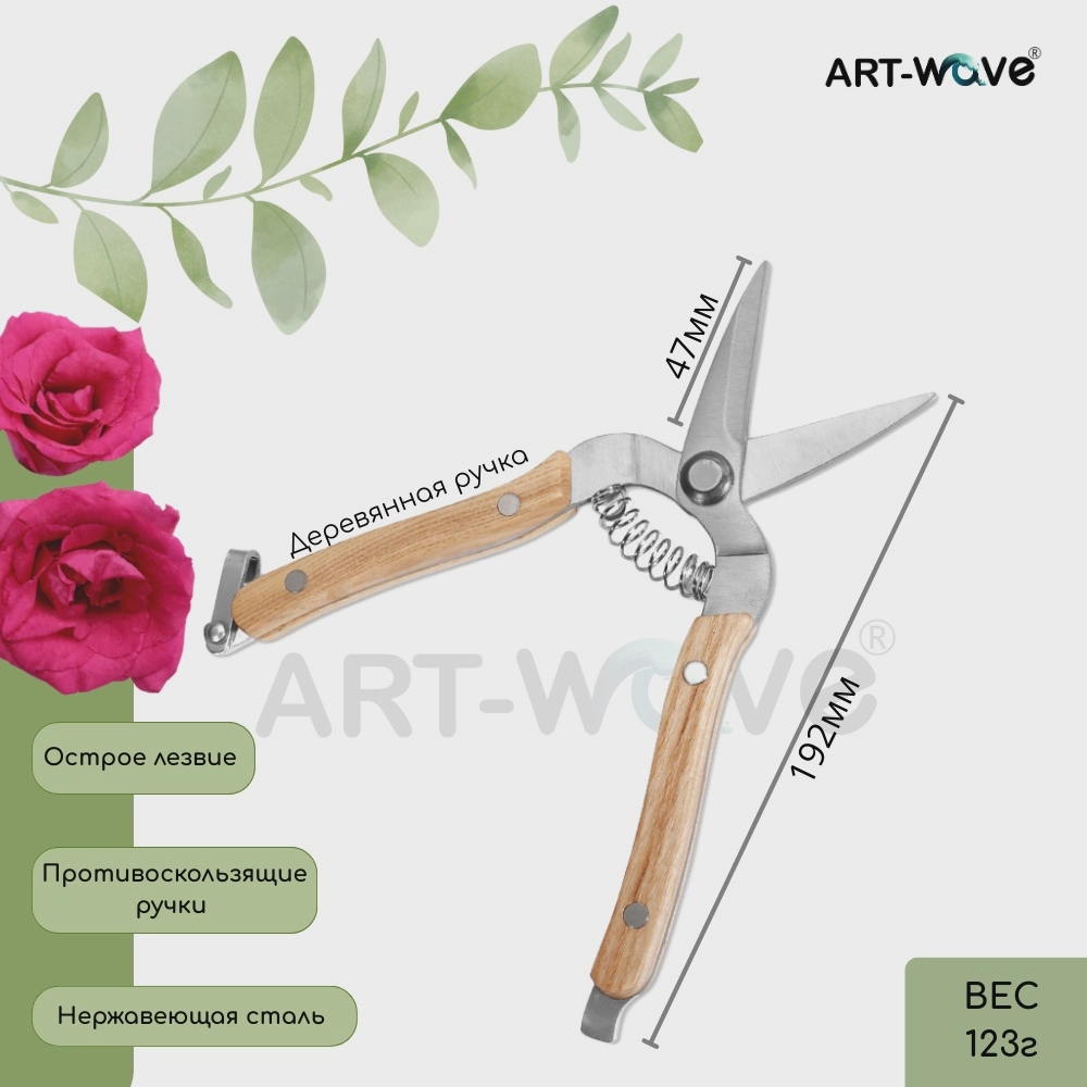 Секатор ART-Wave SС-127-003W