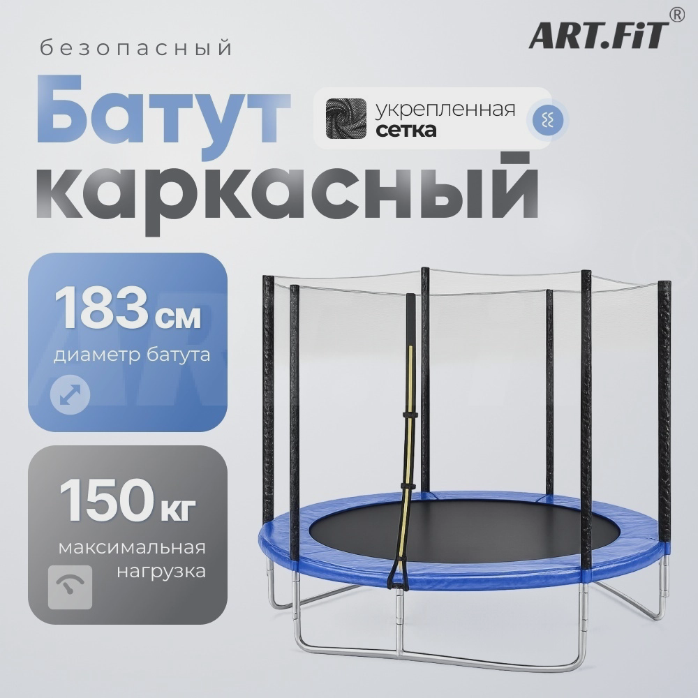 Каркасный батут ART Fit AF-6ft-183 черный