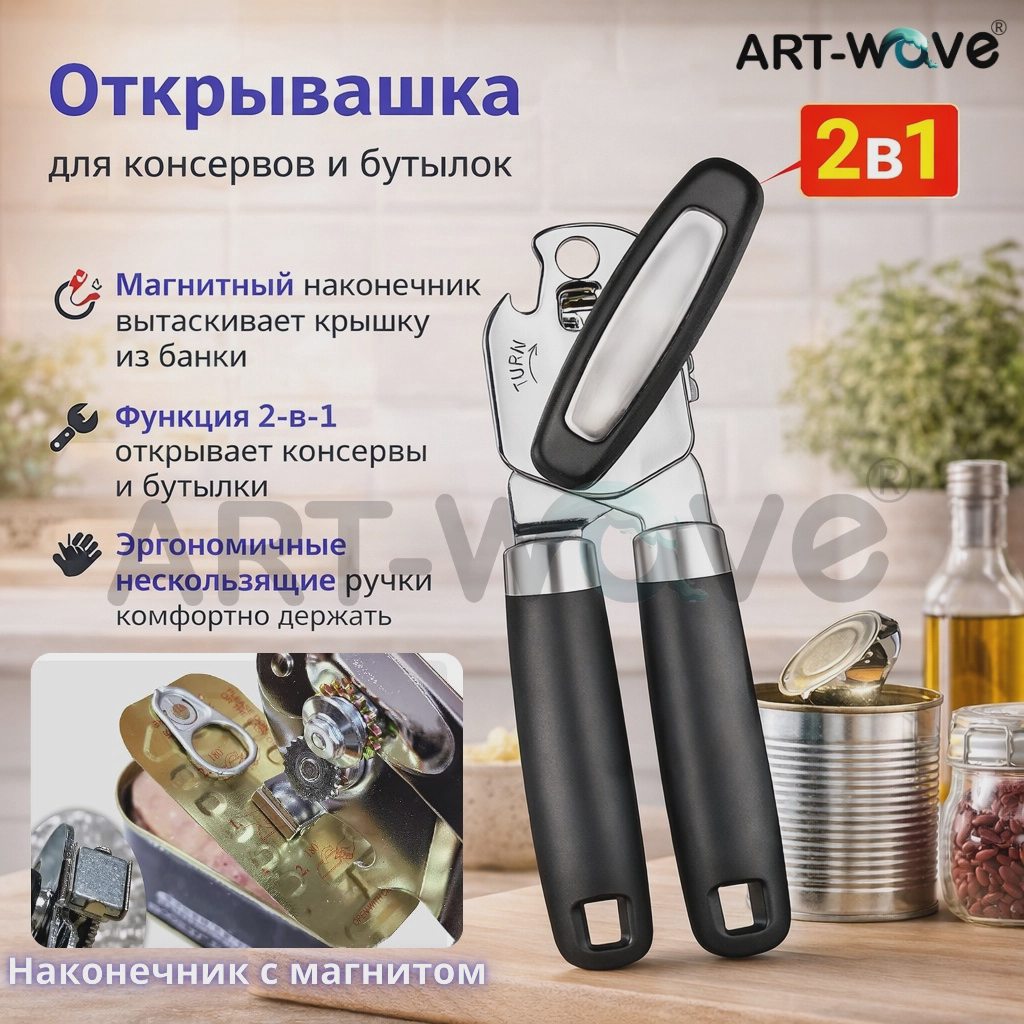 Открывалка универсальная ART-Wave пластик, сталь, черный