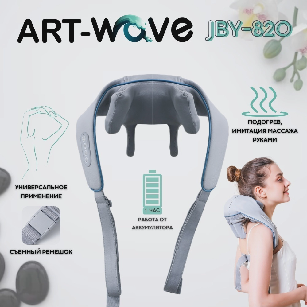Массажер ART-Wave JBY-820 воротник 3D-массаж, разминающий, инфракрасный прогрев - ForteMarket Массажер ART-Wave JBY-820 воротник 3D-массаж, разминающий, инфракрасный прогрев купить,9990