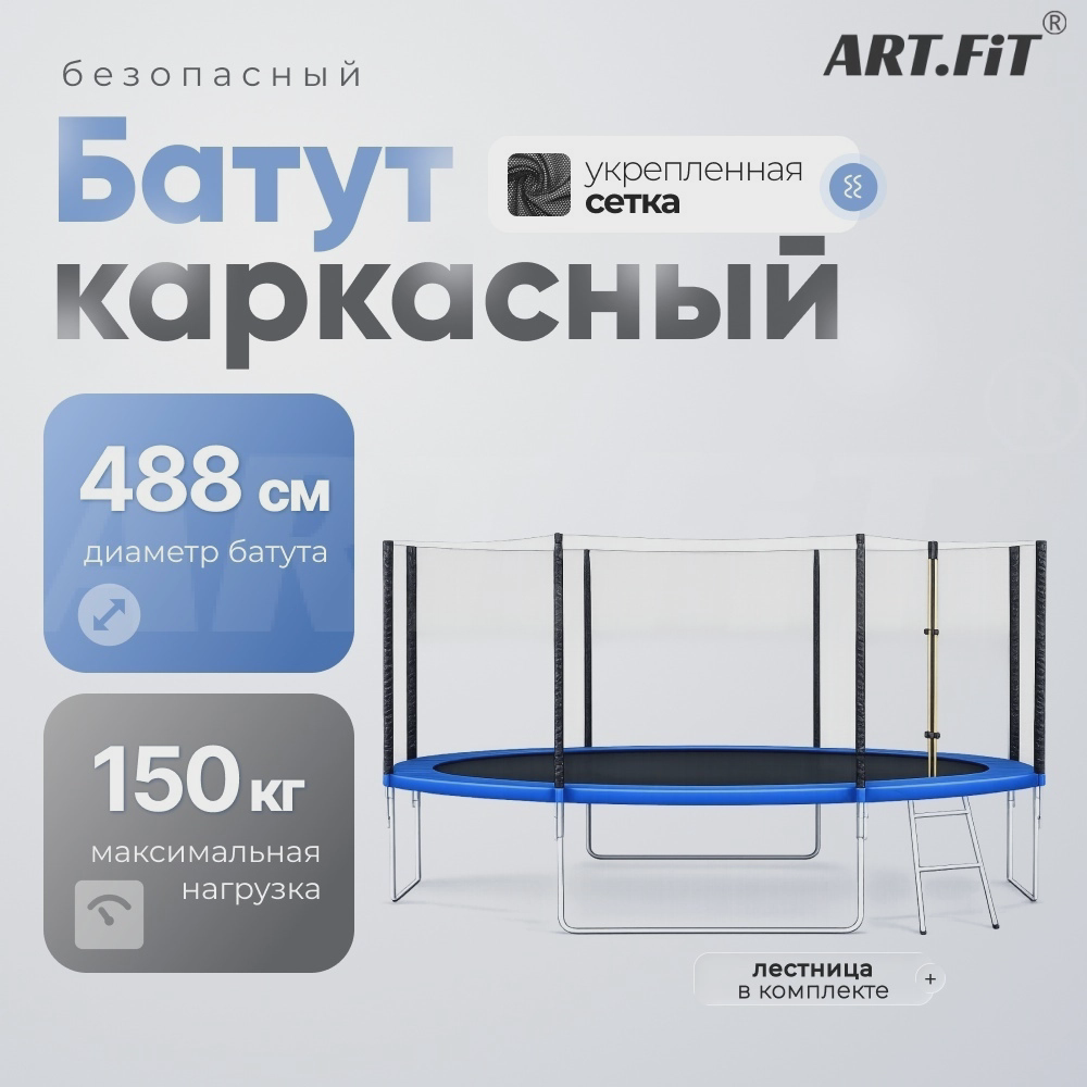 Каркасный батут ART.FiT 16 Ft синий
