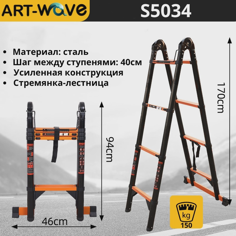 ART-Wave стремянка S5034(St), 340