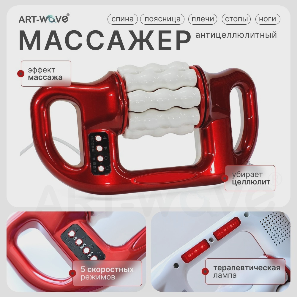Массажер ART-Wave JL-801 ручной вибрационный, раскатывающий