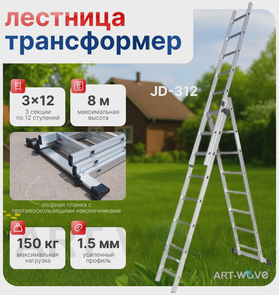 ART-Wave лестница JD-312, 800