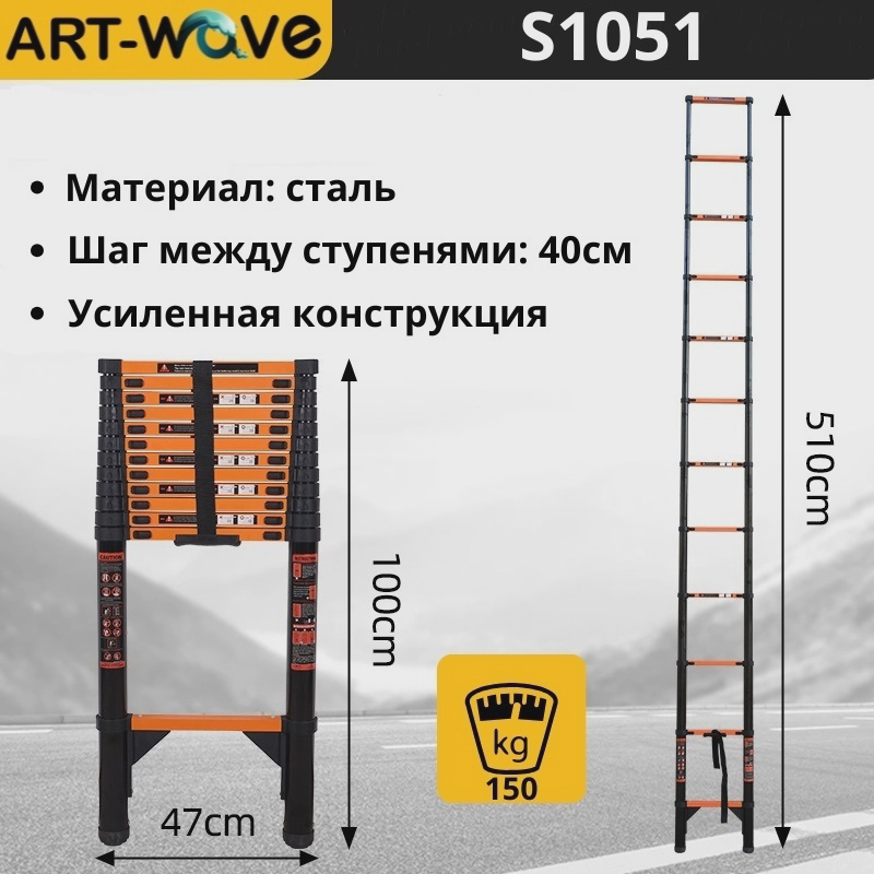 ART-Wave лестница S1051(St), 510