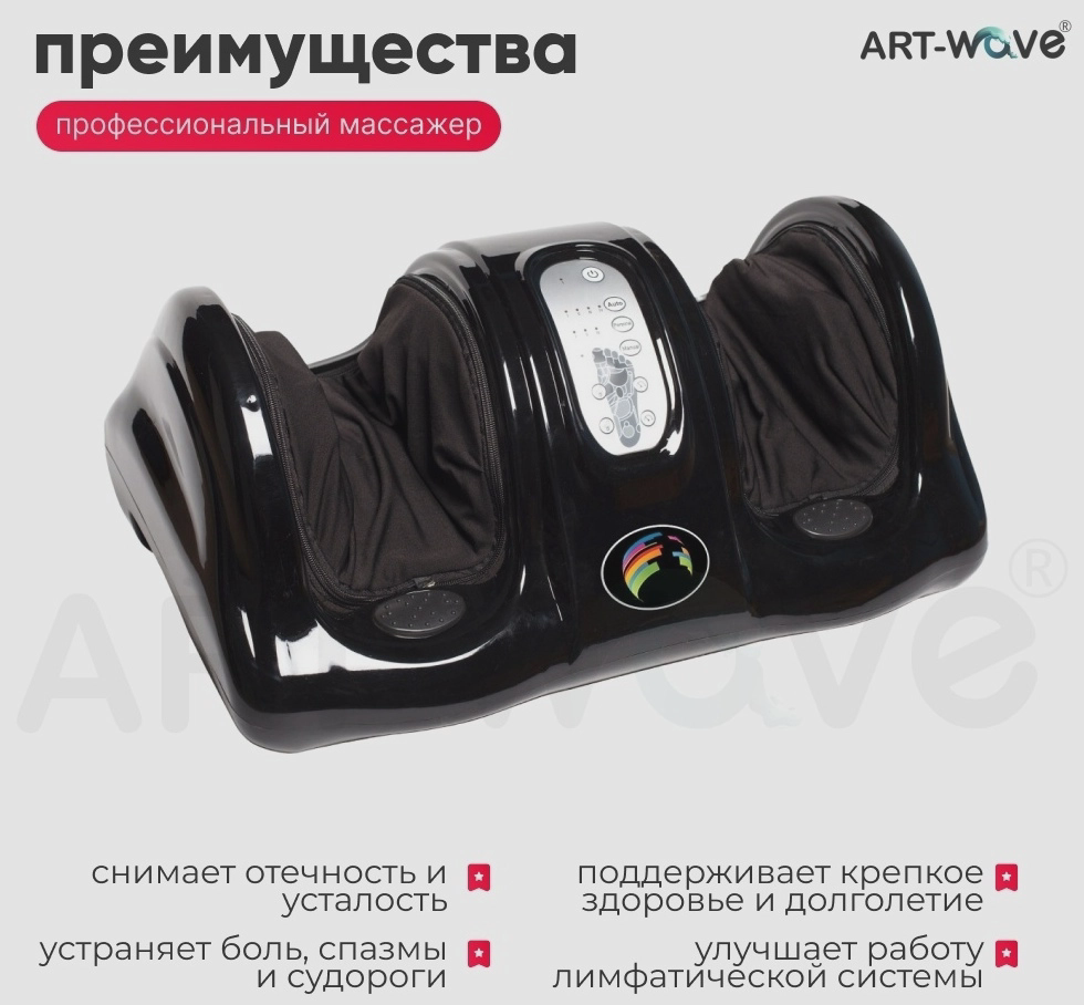 Массажер ART-Wave LF-33-004 напольный воздушно-компрессионный, разминающий, инфракрасный прогрев