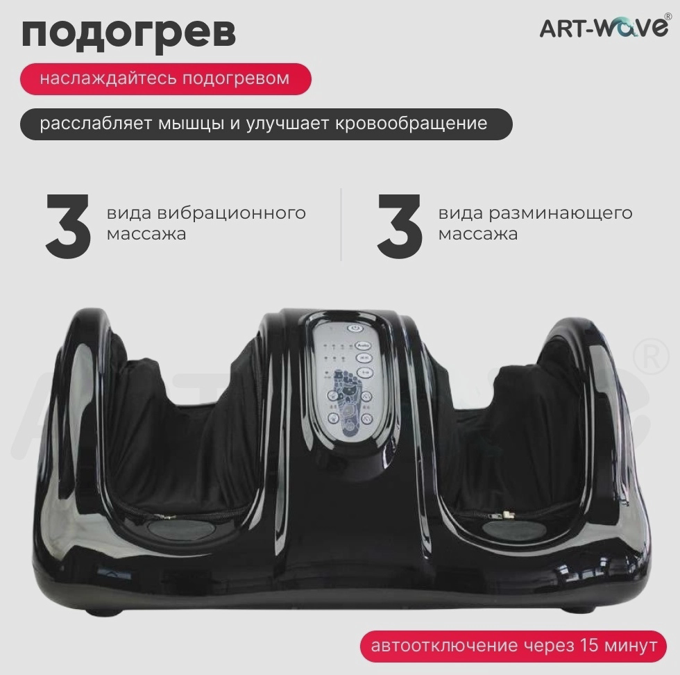 Массажер ART-Wave LF-33-004 напольный воздушно-компрессионный, разминающий, инфракрасный прогрев