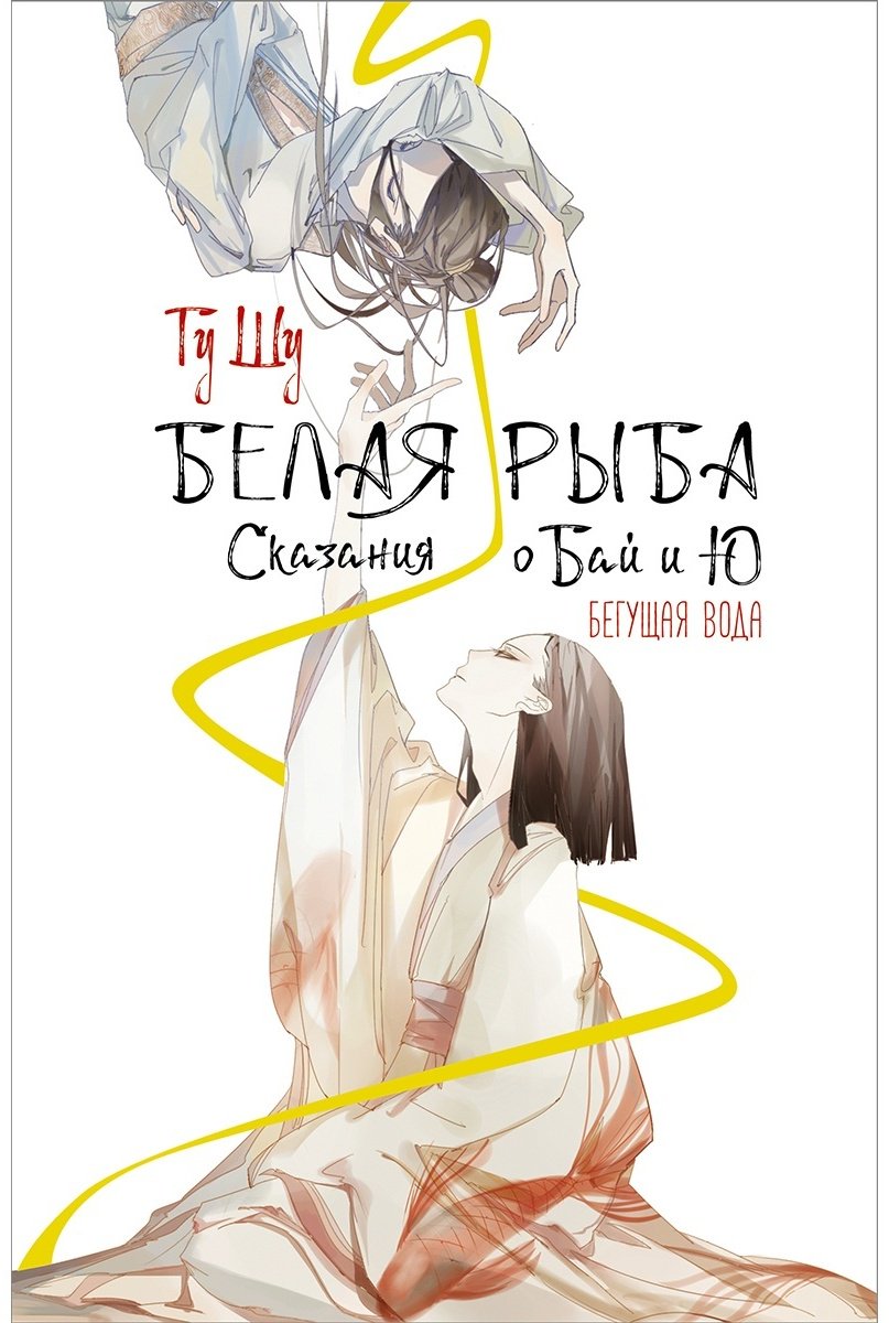 Книга Гу Ш.: Белая рыба. Сказания о Бай и Ю. Бегущая вода купить,NaN