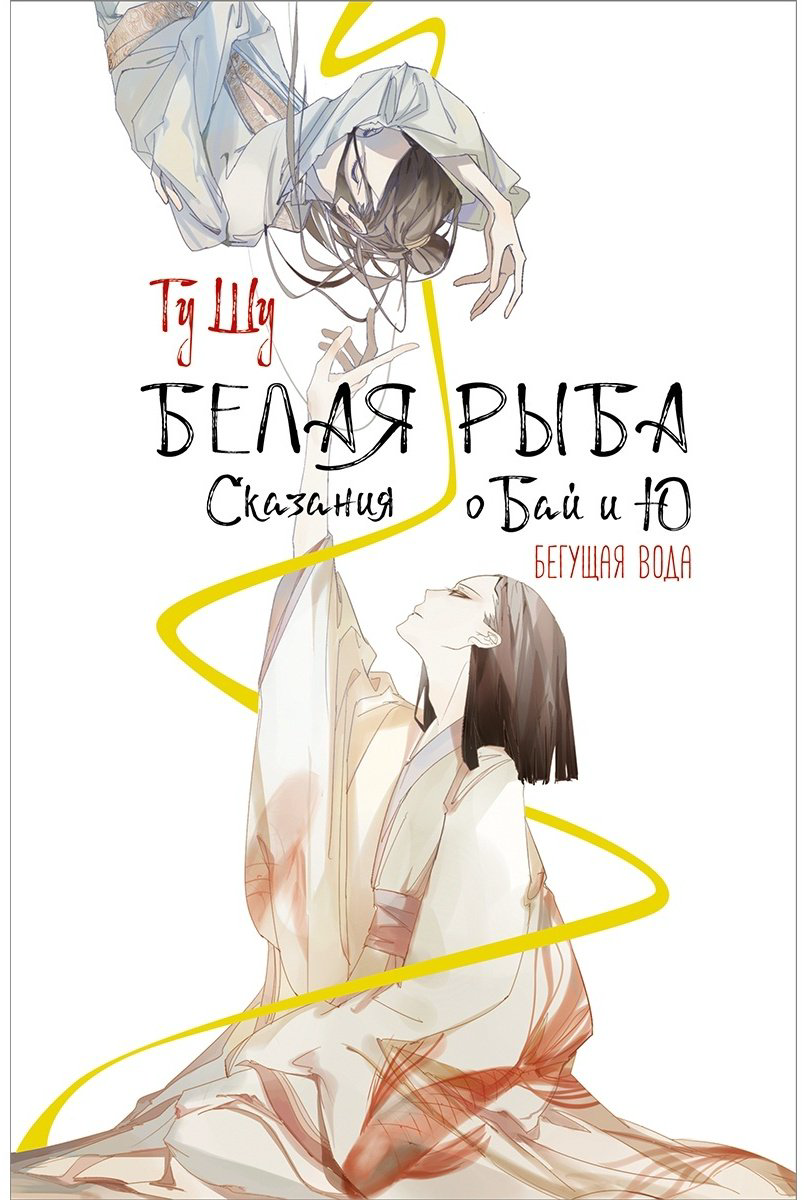 Книга Гу Ш.: Белая рыба. Сказания о Бай и Ю. Бегущая вода купить,NaN