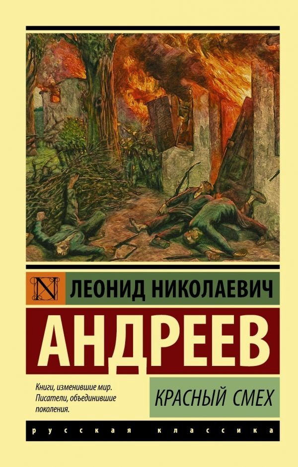 Книга Андреев Л. Н.: Красный смех купить,NaN