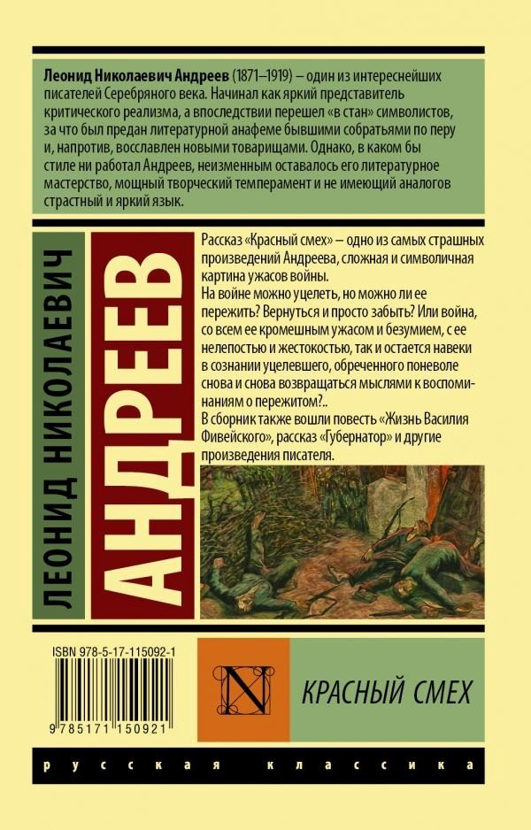 Книга Андреев Л. Н.: Красный смех купить,NaN
