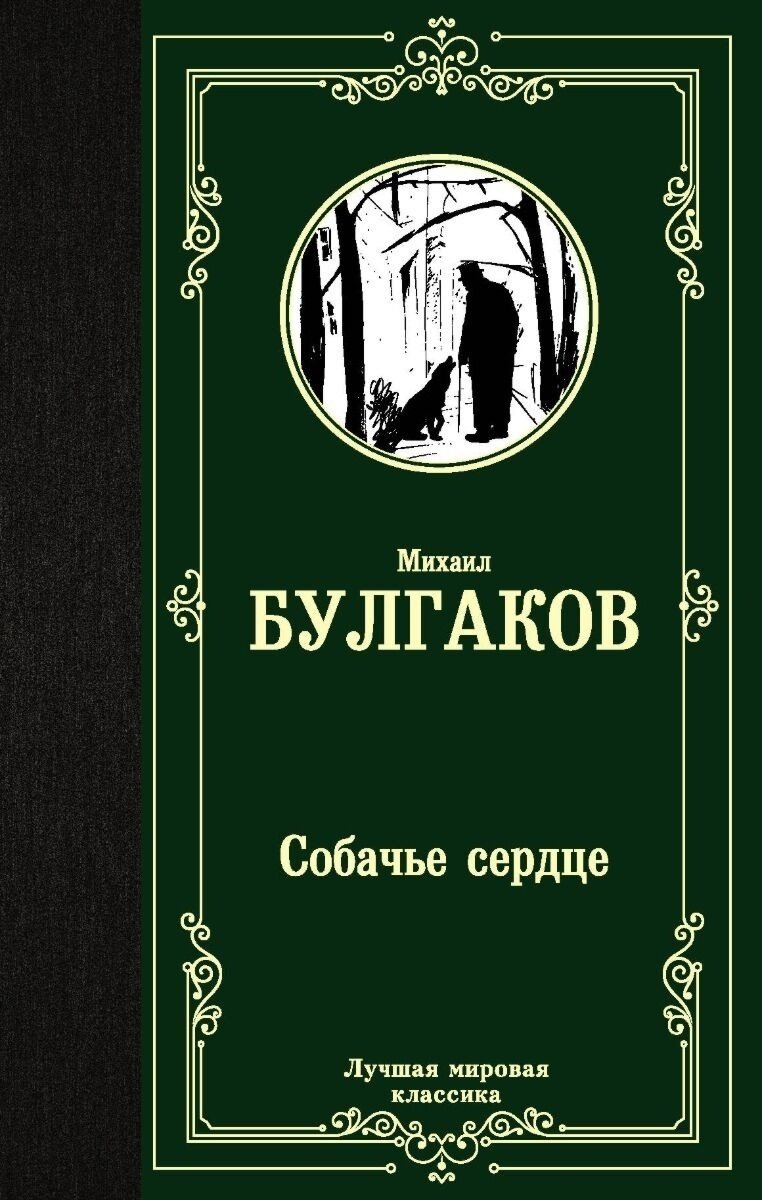 Книга Булгаков М. А.: Собачье сердце купить,NaN