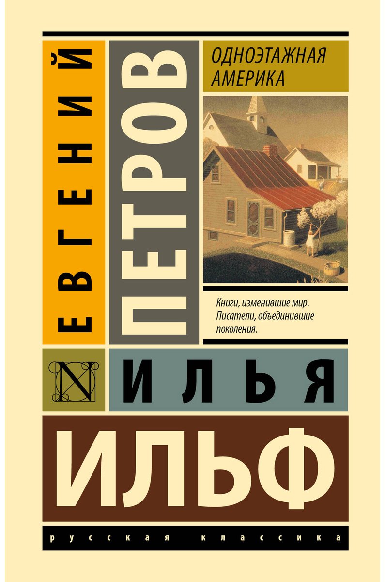 Книга Ильф И. А., Петров Е. П.: Одноэтажная Америка купить,NaN