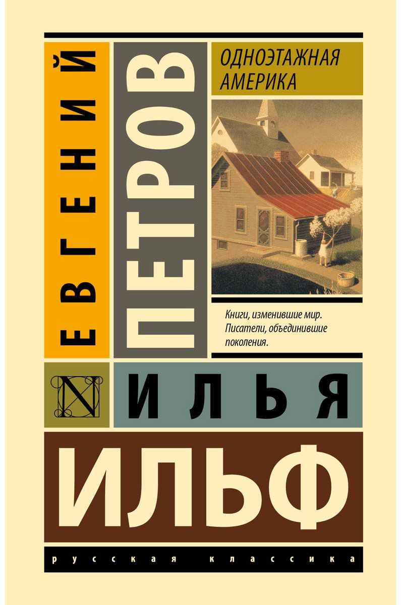 Книга Ильф И. А., Петров Е. П.: Одноэтажная Америка купить,NaN