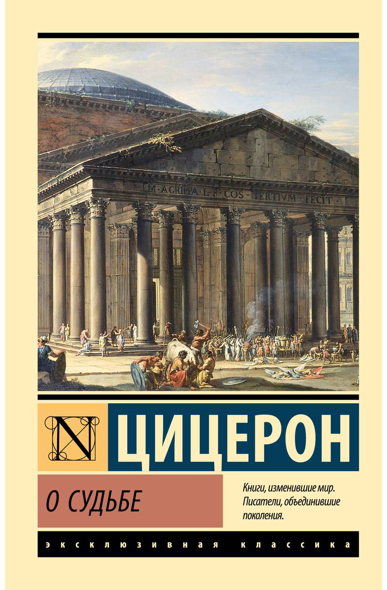 Книга Цицерон М. Т.: О судьбе купить,NaN