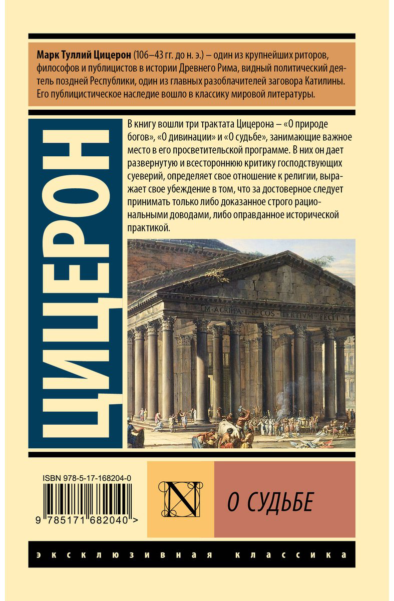 Книга Цицерон М. Т.: О судьбе купить,NaN