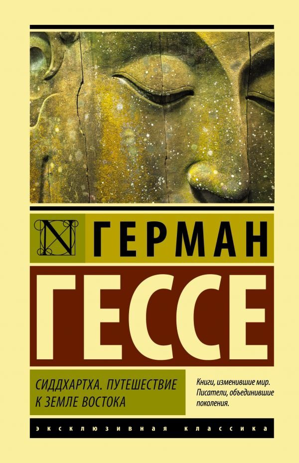 Книга Гессе Г.: Сиддхартха. Путешествие к земле Востока купить,NaN