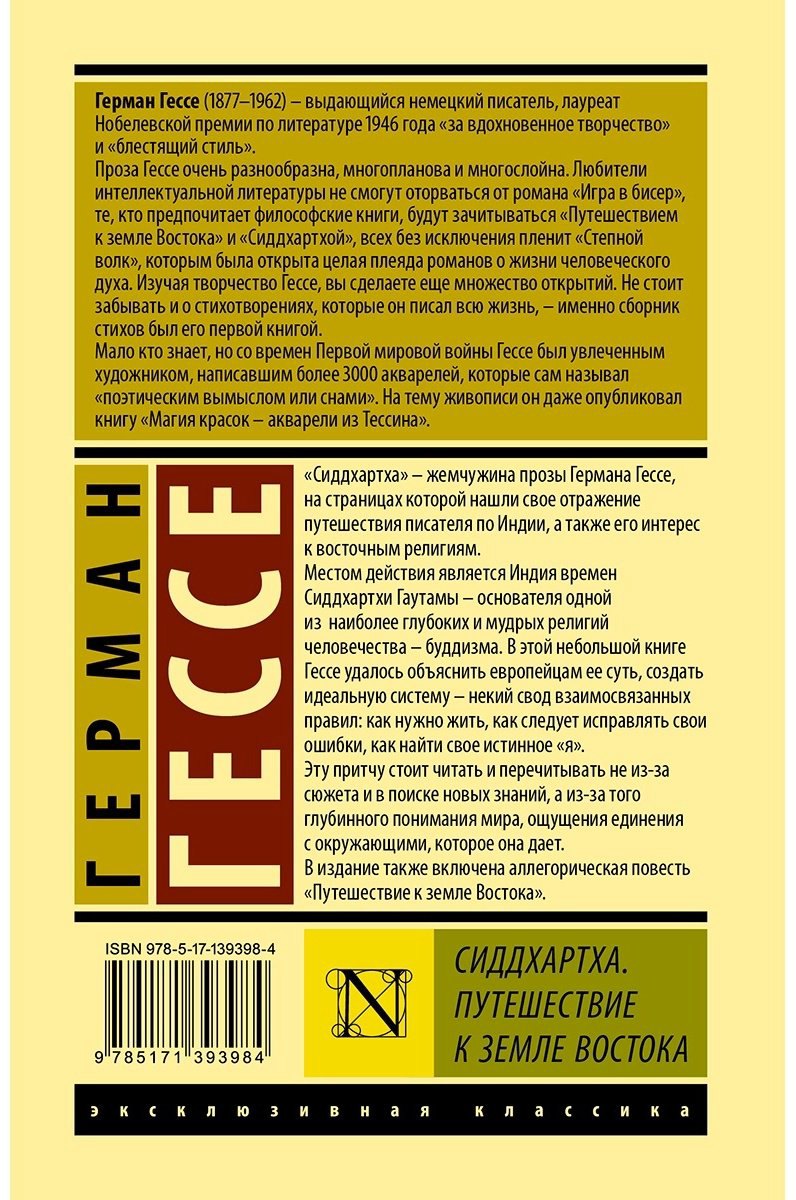 Книга Гессе Г.: Сиддхартха. Путешествие к земле Востока купить,NaN