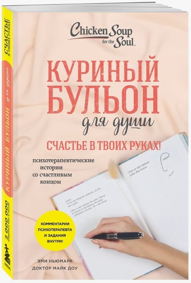 Книга Доу М., Ньюмарк Э.: Куриный бульон для души. Счастье в твоих руках! Психотерапевтические истории со счастливым концом - ForteMarket Книга Доу М., Ньюмарк Э.: Куриный бульон для души. Счастье в твоих руках! Психотерапевтические истории со счастливым концом купить,NaN