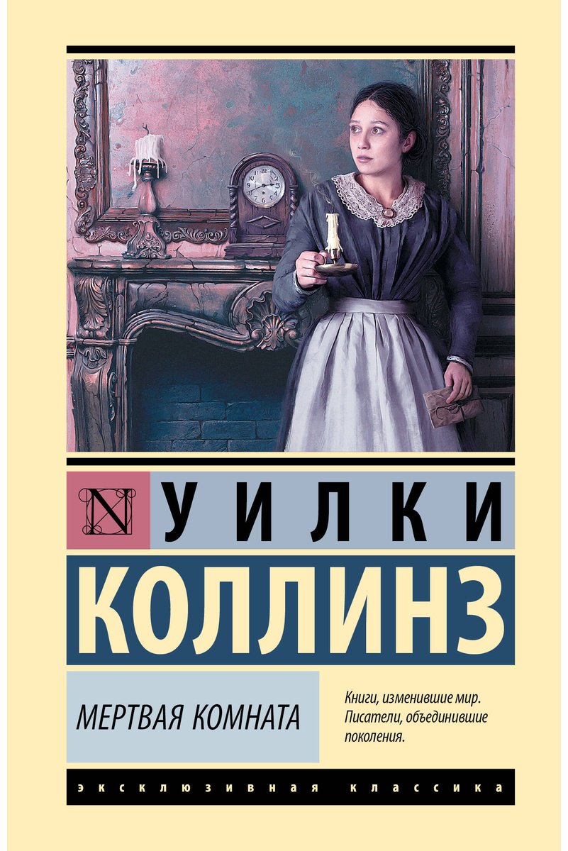 Книга Коллинз У.: Мертвая комната купить,NaN