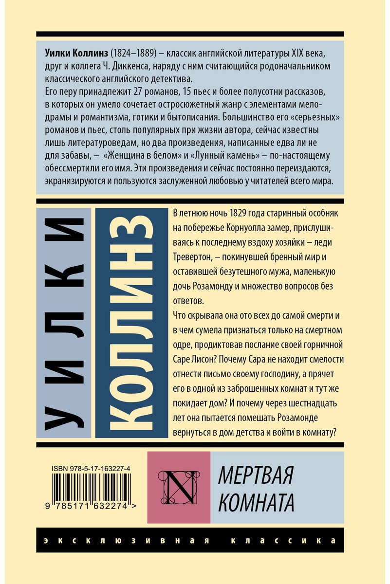 Книга Коллинз У.: Мертвая комната купить,NaN