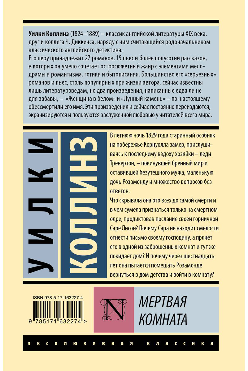 Книга Коллинз У.: Мертвая комната купить,NaN
