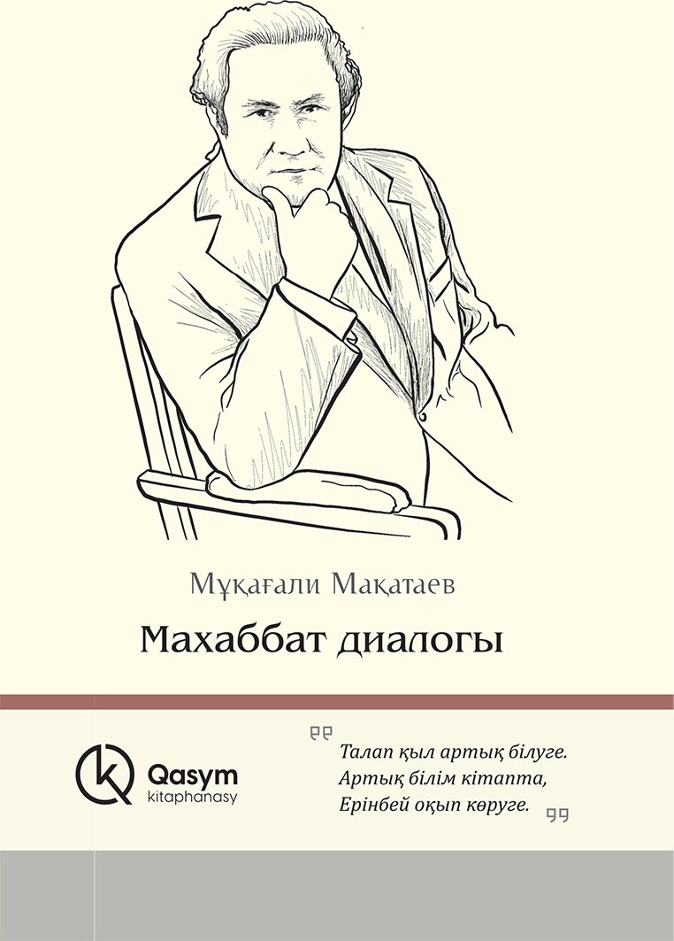 Книга Мақатаев М.: Махаббат диалогы купить,NaN