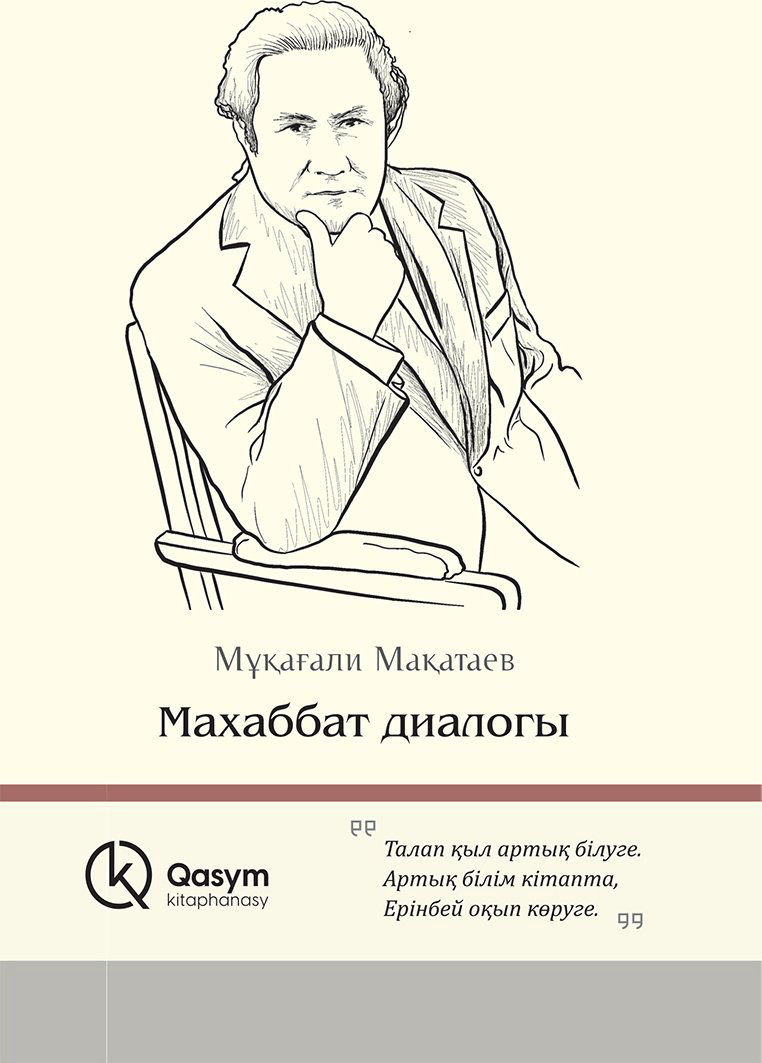 Книга Мақатаев М.: Махаббат диалогы купить,NaN