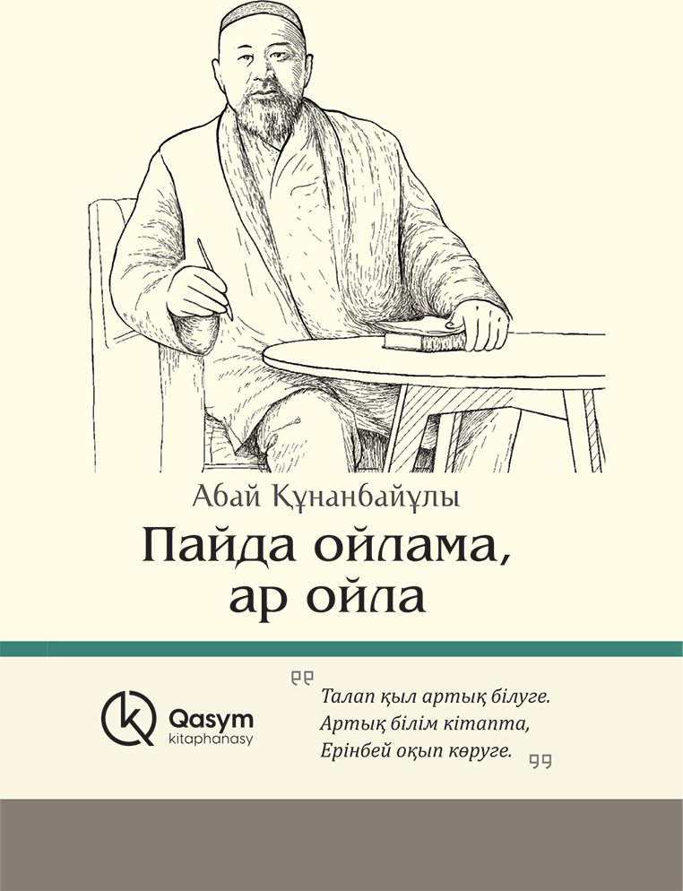 Книга Абай Құнанбаев: Пайда ойлама, ар ойла купить,NaN