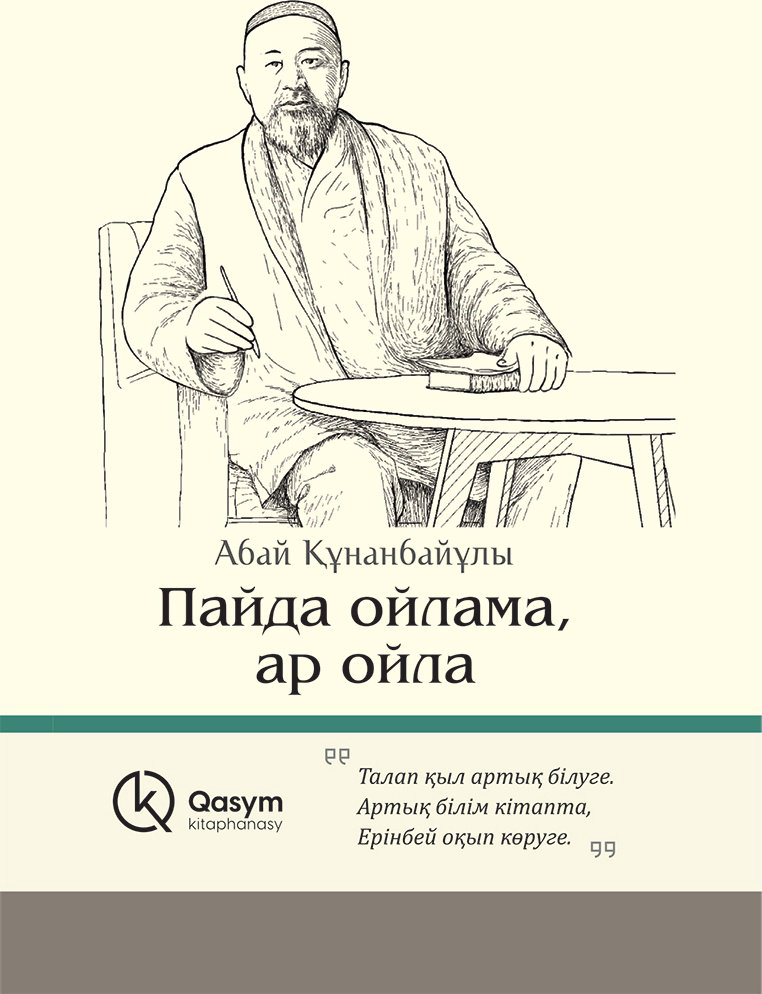 Книга Абай Құнанбаев: Пайда ойлама, ар ойла купить,NaN