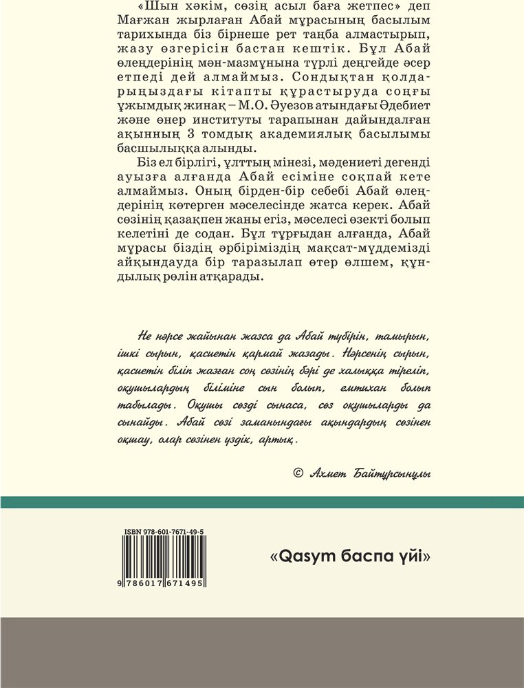 Книга Абай Құнанбаев: Пайда ойлама, ар ойла купить,NaN