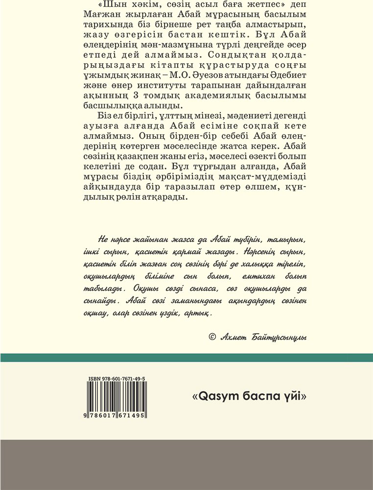 Книга Абай Құнанбаев: Пайда ойлама, ар ойла купить,NaN