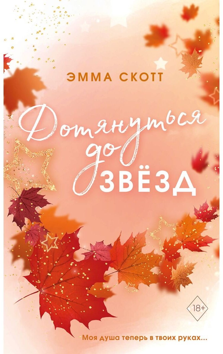 Книга Скотт Э.: Влюбленные сердца. Дотянуться до звезд 1 купить,NaN
