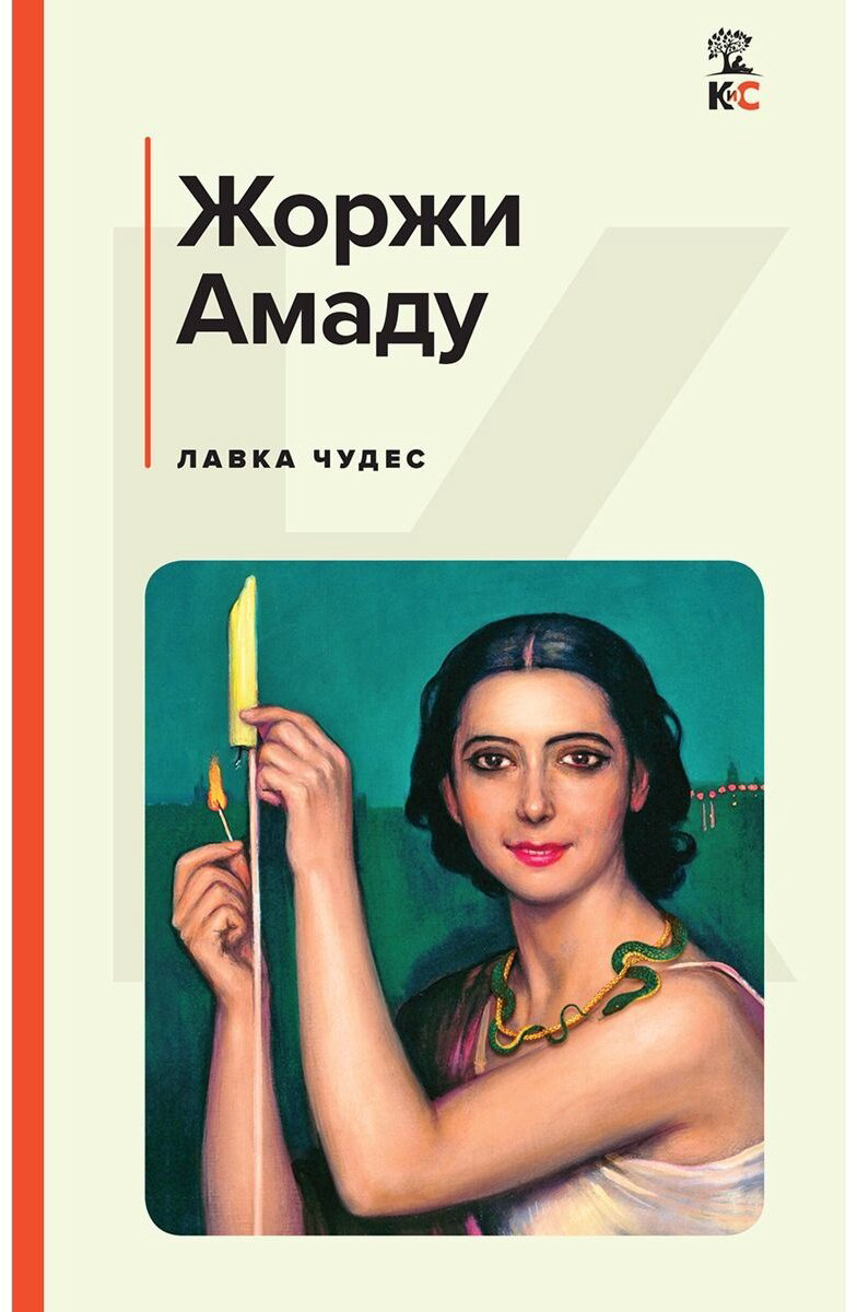 Книга Амаду Ж.: Лавка чудес купить,NaN