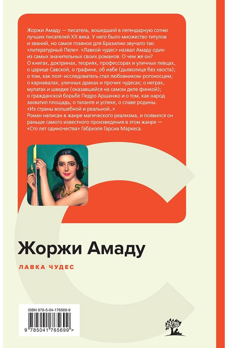 Книга Амаду Ж.: Лавка чудес купить,NaN