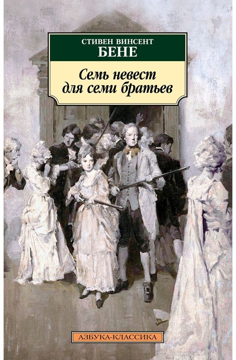 Книга Бене С. В.: Семь невест для семи братьев купить,NaN