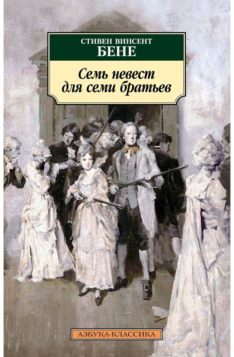 Книга Бене С. В.: Семь невест для семи братьев купить,NaN