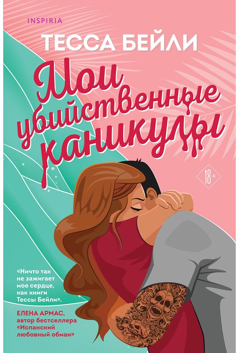 Книга Бейли Т.: Мои убийственные каникулы купить,NaN