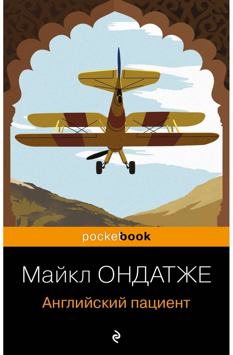 Книга Ондатже М.: Английский пациент купить,NaN