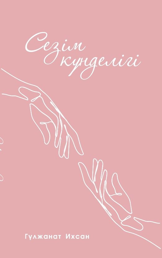 Книга Гүлжанат Ихсан: Сезім күнделігі купить,NaN