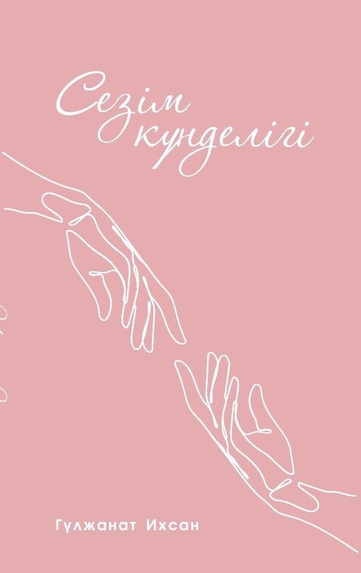 Книга Гүлжанат Ихсан: Сезім күнделігі купить,NaN