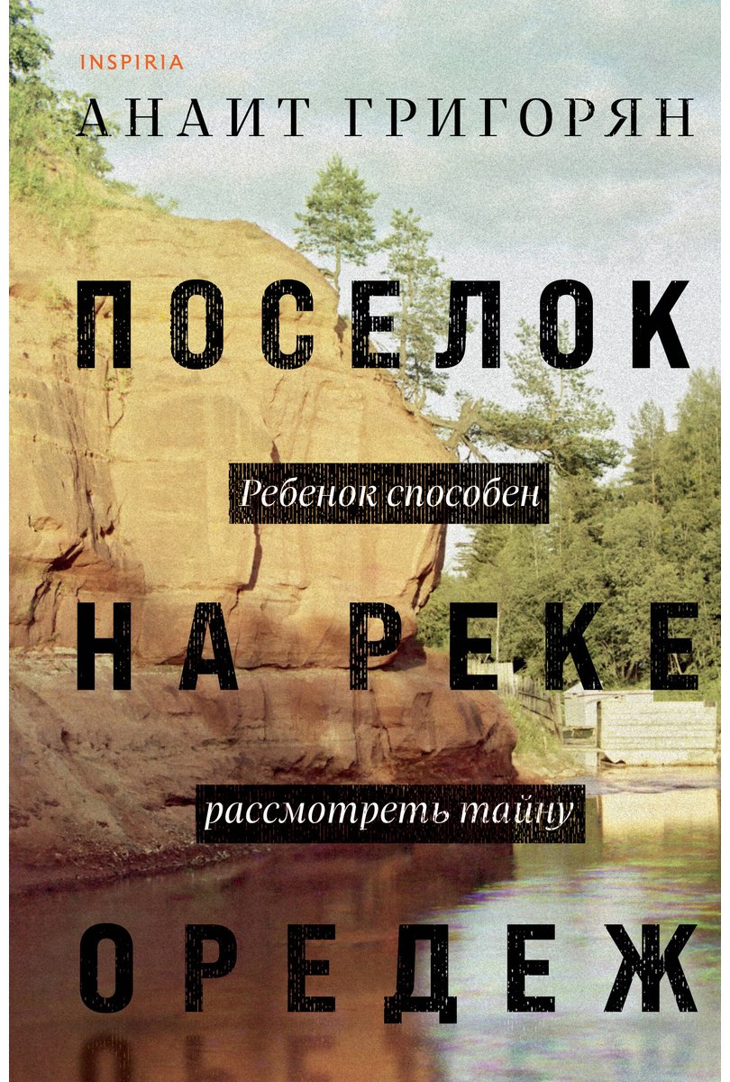 Книга Григорян А. С.: Поселок на реке Оредеж купить,NaN