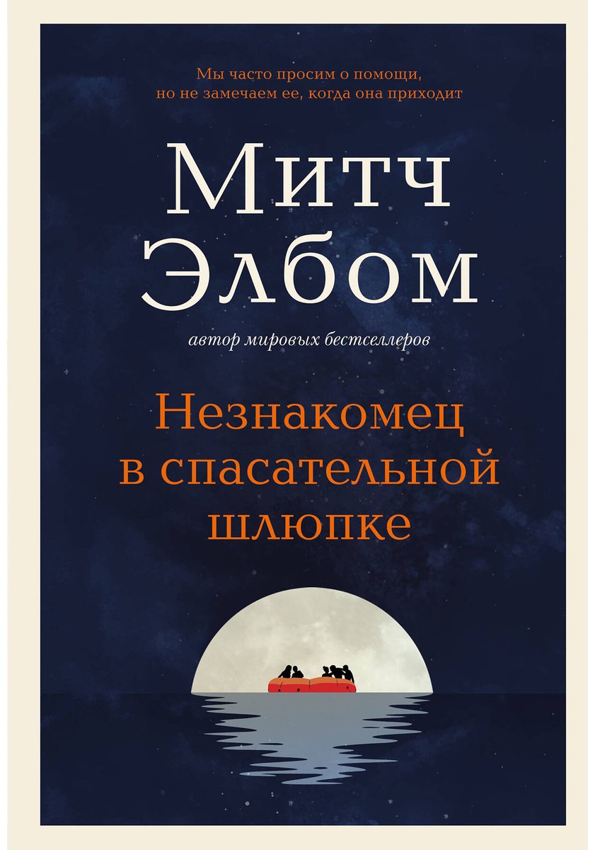 Книга Элбом М.: Незнакомец в спасательной шлюпке. Роман-притча купить,NaN