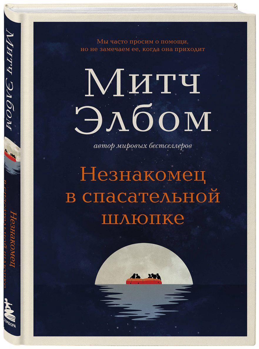 Книга Элбом М.: Незнакомец в спасательной шлюпке. Роман-притча купить,NaN